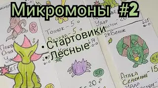 Несколько лесных и стартовые Микромоны / ККИ 