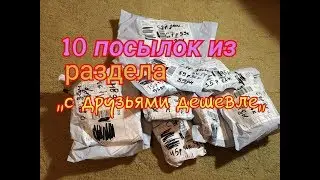 10 ПОСЫЛОК из раздела ,,С ДРУЗЬЯМИ ДЕШЕВЛЕ,, с АЛИЭКСПРЕСС