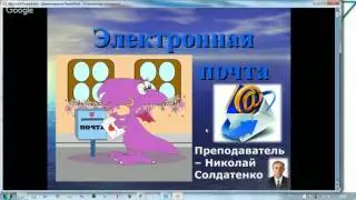 Урок 12. Возможности электронной почты