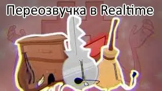Переозвучка ОТО в реальном времени