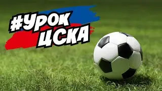 Детям – о ЦСКА!