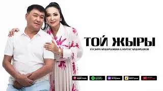 Гүлзира Айдарбекова & Нұртас Айдарбеков - Той жыры