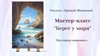Вебинар "Берег у моря"