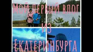 Мой первый влог из Екатеринбурга / Отправились в шахты?/ Ищем золото!