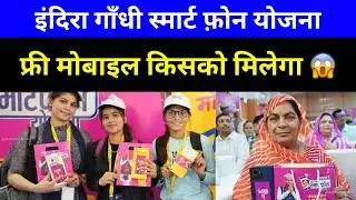 Free Smart phone kisko milenge | Rajasthan Mein Free Smartphone kisko Milenge | rajasthan free phone