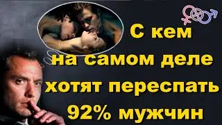 Мужские фантазии с кем на самом деле хотят переспать большинство мужчин.