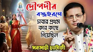 দ্রৌপদীর বস্ত্রহরণে সবার আগে কার কাছে গিয়েছিল | নতুন তত্ত্ব | Sabyasachi Chatterjee Kirtan |