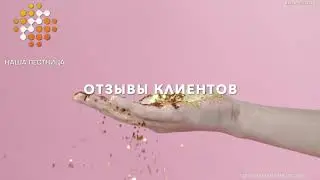 Наша Лестница отзывы клиентов часть 46
