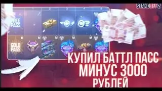 Вернулся в со 2 и купил голд пасс что же выпало?