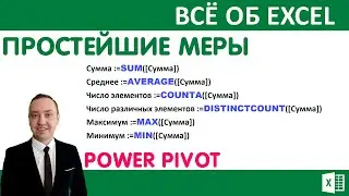 Power Pivot: The Simplest Measures