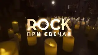 Rock при свечах | 9.03 | МСК Дк Горбунова