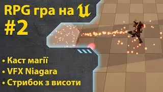 How to make an RPG game on Unreal Engine 5 • Part 2 • Lessons in Ukrainian 🇺🇦