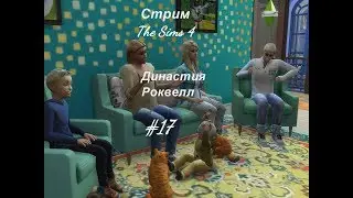 The Sims 4, Стрим, Династия Роквелл, 17 серия