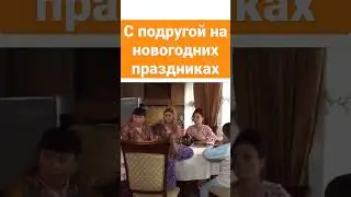 СВАТЫ. С ПОДРУГОЙ НА НОВЫЙ ГОД 