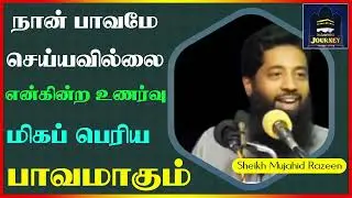 நான் பாவமே செய்யவில்லை என்கின்ற உணர்வு மிகப் பெரிய பாவமாகும்_ᴴᴰ ┇ Islamic Journey ┇ Mujahid Razeen