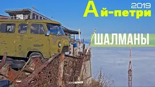Выше облаков: горы, воздух и Шалманы \ дорога на Ай-Петри \ Осень в Крыму