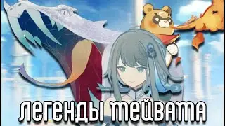 Боги Тейвата: Живые и Мёртвые