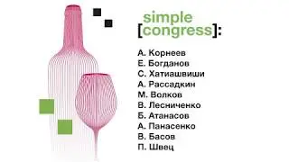 Simple Congress | Public talk | «Тренды vs Классика»