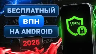 🔥 Бесплатный VPN на Android 2025 — Рабочий и Надёжный ВПН для Андроид