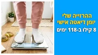 ההרזייה שלי, יומן דיאטה אישי: 8 קילו ב-118 ימים