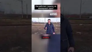 Как работают тормоза на маневровой горке