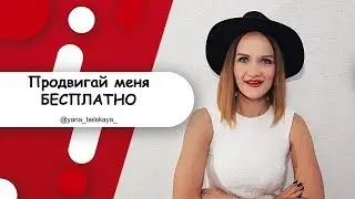 Как раскрутить Instagram Бесплатно? Продвигай меня бесплатно