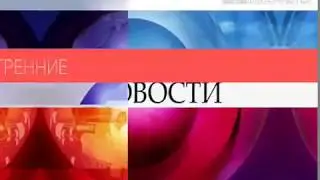 Заставка Утренние Новости (03.06.2014-20.02.2018)