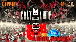 [02] Охота за трофеями. Cult Of The Lamb. [PS5] [4K]. Стрим.