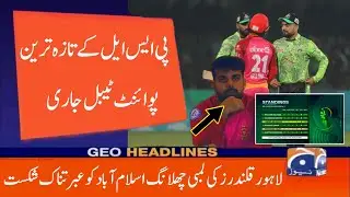 PSL 8 Point Table | PSL 2023 Point Table | PSL Standing After LQ Vs ISU Match