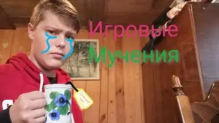 Игровые Мучения | Солёный чай