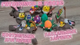 Готовимся к пасхе. Пасхальные зайчики - костюмчики для яичек