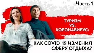 Туризм vs. Коронавирус vol.1: как COVID-19 изменил сферу отдыха?