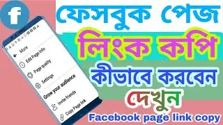 ফেসবুক পেজের লিংক কপি কীভাবে করবেন দেখুন ।facebook page link copy in bangla|2021