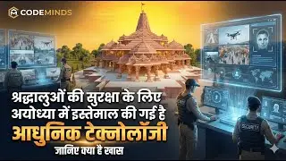 श्रद्धालुओं की सुरक्षा के लिए अयोध्या में इस्तेमाल की गई है आधुनिक टेक्नोलॉजी, जानिए क्या है खास