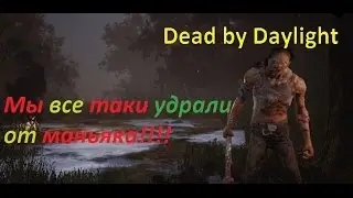 Dead by Daylight # 2 Мы все таки удрали!!!