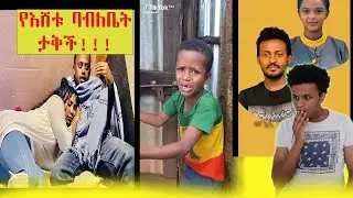 የእሸቱ ሚስት ማንነቷ ታወቀ!!!!የአደይ ልጅ ፎቶ ወጣ ||Donkey tube