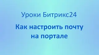 Как настроить почту на портале Битрикс24