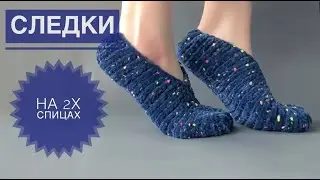 Следки на двух спицах / Домашние тапочки спицами