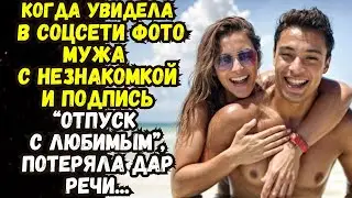 📌Увидела в соцсети фото мужа с незнакомкой и подпись Отпуск с любимым💌Жизненные истории 💌Время