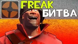 Охренительная игра в Team Fortress 2 #65 ◘FREAK FORTRESS 