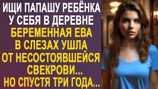 Беременная Ева в слезах ушла от несостоявшейся свекрови, а жениха и след простыл. Но спустя три года