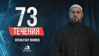 73 ТЕЧЕНИЯ В ИСЛАМЕ