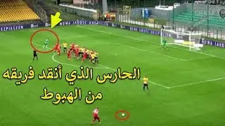 شاهد ....حارس مرمى يتقمص دور المهاجمين وينقذ فريقه من الهبوط في الثواني الأخيرة بهدف في لا يصد