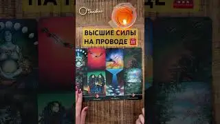 👼 💖ВЫСШИЕ СИЛЫ О ТЕБЕ 