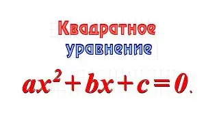 Квадратное уравнение, дискриминант, формула корней