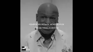 Тайсон Майк, ТМУТ