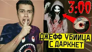 КУПИЛИ РЕАЛЬНОГО ДЖЕФФА УБИЙЦУ В ДАРКНЕТ в 