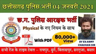 Chhattisgarh police ( D.E.F. ) | छत्तीसगढ़ पुलिस आरक्षक भर्ती 2021 | BY CHAUHAN SIR