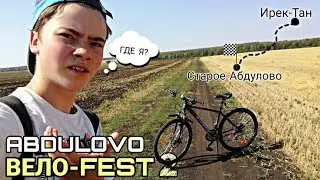 ВСЁ ПОШЛО НЕ ПО ПЛАНУ / Абдулово - Ирек-Тан на велосипеде по полям / вело-fest