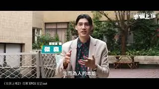 20240409_女孩上場2 花絮直擊 EP03(宏正cut有訪問)